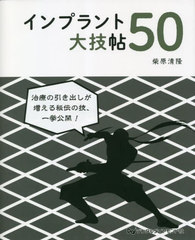 送料無料/[書籍]/インプラント大技帖50/柴原清隆/著/NEOBK-2820123の通販は