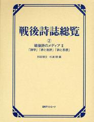 送料無料/[書籍]/戦後詩誌総覧 2/和田博文/編 杉浦静/編/NEOBK-520460