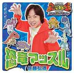 Cda Tvアニメ 古代王者 恐竜キング Dキッズ アドベンチャー エンディングテーマ 恐竜マッスル アニメ Hmch 22の通販はau Pay マーケット ネオウィング Au Pay マーケット店