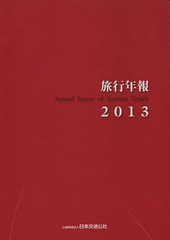 旅行年報 ２０１３/日本交通公社（単行本） 旅行年報 2013/日本交通公社（単行本） 旅行年報2013