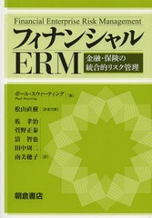 書籍]/フィナンシャルERM 金融・保険の統合的リスク管理 / 原