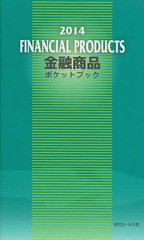 書籍のゆうメール同梱は2冊まで] [書籍] 金融商品ポケットブック 2014 近代セールス社 編 NEOBK-1655788