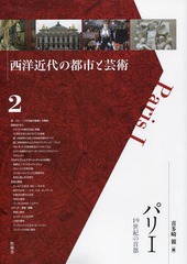 送料無料/[書籍]/パリ   1 19世紀の首都 (西洋近代の都市と芸術)/喜多崎親/編/NEOBK-1666452 16,500円