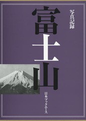 送料無料/[書籍]/富士山 写真記録 復刻/〔武田久吉/編著〕 写真記録刊行会/編/NEOBK-1683076