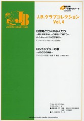 [書籍]/楽譜 J.B.クラブコレクション   4/ヤマハミュージックメディア/NEOBK-1809572の通販は 5,247円