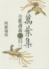 送料無料/[書籍]/萬葉集全歌講義 10/阿蘇瑞枝/著/NEOBK-1819332