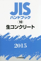 送料無料/[書籍]/JISハンドブック 生コンクリート 2015/日本規格協会/編集/NEOBK-1826508