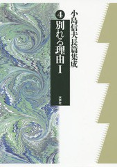 送料無料/[書籍]/小島信夫長篇集成 4/小島信夫/著 千石英世/編集委員 中村邦生/編集委員/NEOBK-1834188