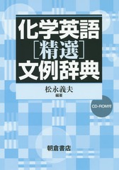 送料無料/[書籍]/化学英語〈精選〉文例辞典/松永義夫/編著/NEOBK-1852204の通販は