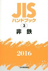 送料無料/[書籍]/非鉄 (’16 JISハンドブック 3)/日本規格協会/編集/NEOBK-1912596