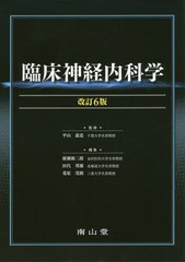 送料無料/[書籍]/臨床神経内科学/平山惠造/監修 廣瀬源二郎/編集 田代邦雄/編集 葛原茂樹/編集/NEOBK-1921388｜au PAY  マーケット