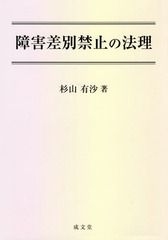 [書籍]/障害差別禁止の法理/杉山有沙/著/NEOBK-1931340の通販は 6,160円
