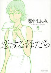 書籍のゆうメール同梱は2冊まで 書籍 恋する母たち 5 ビッグコミックス 柴門ふみ 著 Neobk の通販はau Pay マーケット ネオウィング Au Pay マーケット店