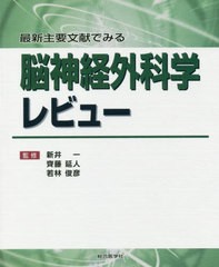 送料無料/[書籍]/最新主要文献でみる脳神経外科学レビュー/新井一/監修 齊藤延人/監修 若林俊彦/監修/NEOBK-2395180