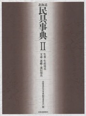 送料無料/[書籍]/北海道民具事典 2 生業・生産用具/北海道民具事典編集委員会/編/NEOBK-2456916