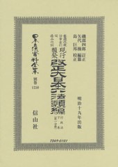 送料無料/[書籍]/改正大日本六法類 行政法下 一分冊 復刻 (日本立法資料全集)/磯部 四郎 訂正 矢代 操/編纂/NEOBK-2458380