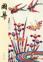 送料無料有/[書籍]/國華 第1492號/國華編輯委員会/編輯/NEOBK-2463796の通販は 5,225円