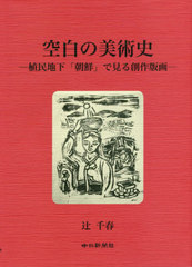 [書籍]/空白の美術史-植民地下「朝鮮」で見る創作/辻千春/著/NEOBK-2480692