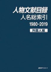 送料無料/[書籍]/人物文献目録 人名総索引1980-2019外国人編/日外アソシエーツ株式会社/編集/NEOBK-2544596