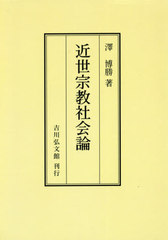 送料無料/[書籍]/[オンデマンド版] 近世宗教社会論/澤博勝/著/NEOBK-2551868の通販は