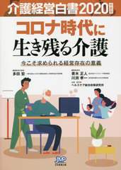 [書籍]/介護経営白書2020年度版/多田 宏 青木 正人/他/NEOBK-2560668