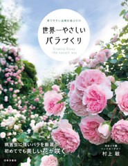 書籍のメール便同梱は2冊まで]/[書籍]/世界一やさしいバラづくり 育て