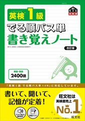 書籍のメール便同梱は2冊まで] [書籍] 英検1級でる順パス単書き