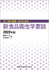 書籍] '22 新食品衛生学要説 (食べ物と健康・食品と衛生) 廣末トシ子