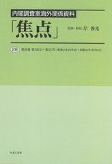 [書籍とのメール便同梱不可]送料無料/[書籍]/内閣調査室海外関係資料「焦点」 28/岸俊光/監修・解説/NEOBK-2802444