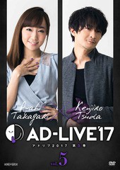 送料無料有 [DVD] 「AD-LIVE 2017」 第5巻 (高垣彩陽×津田健次郎