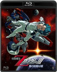 送料無料有/[Blu-ray]/機動戦士ZガンダムIII -星の鼓動は愛- [Blu-ray]/アニメ/BCXA-546の通販は 5,891円