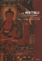[書籍のメール便同梱は2冊まで]送料無料/[書籍]/全訳極楽誓願註 チベット浄土教講義録/中沢中/訳 カルマ・チャクメ/本偈 ソナム・チュードゥプ/註釈/NEOBK-1649709の通販は 7,920円