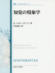 送料無料/[書籍]/知覚の現象学 改装版 (叢書・ウニベルシタス)/モーリス・メルロ=ポンティ/著 中島盛夫/訳/NEOBK-1904685