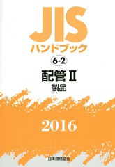 送料無料/[書籍]/配管 2 製品 (’16 JISハンドブック 6-2)/日本規格協会/編集/NEOBK-1912597