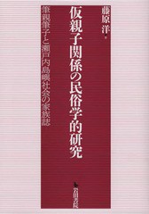 送料無料/[書籍]/仮親子関係の民俗学的研究 筆親筆子と瀬戸/藤原洋/著/NEOBK-2279789