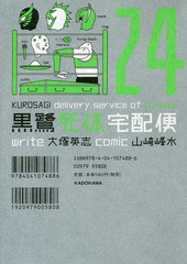 書籍のゆうメール同梱は2冊まで 書籍 黒鷺死体宅配便 24 角川コミックス エース 山崎峰水 漫画 大塚英志 原作 Neobk の通販はau Pay マーケット ネオウィング Au Pay マーケット店
