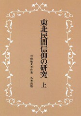 送料無料/[書籍]/東北民間信仰の研究 上 新装版 (岩崎敏夫著作集)/岩崎敏夫/著/NEOBK-2376773