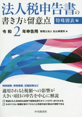 書籍 法人税申告書の書き方と留意点 令和2年申告用特殊別表編 右山