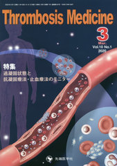 [書籍]/Thrombosis Medicine Vol.10No.1(2020-3)/「ThrombosisMedicine」編集委員会/編集/NEOBK-2471965