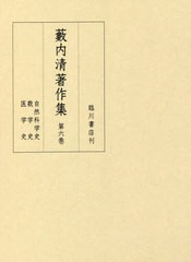 送料無料/[書籍]/藪内清著作集 6/藪内清/〔著〕 『藪内清著作集』編集委員会/編/NEOBK-2481397