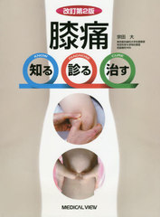 [書籍とのメール便同梱不可]/[書籍]/膝痛 知る診る治す/宗田大/著/NEOBK-2490525の通販は 9,350円