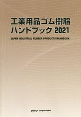 送料無料/[書籍]/'21 工業用品ゴム樹脂ハンドブック/ポスティコーポレーション出版事業部/NEOBK-2536917の通販はau PAY  マーケット - ネオウィング au PAY マーケット店 | au PAY マーケット－通販サイト