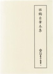 送料無料/[書籍]/西鶴自筆本集 (新天理図書館善本叢書)/〔井原西鶴/著〕 天理大学附属天理図書館/編集/NEOBK-2565013