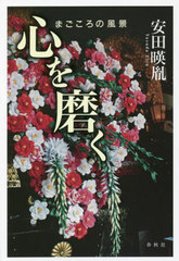 [書籍]/心を磨く まごころの風景/安田暎胤/著/NEOBK-2706285