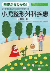 [書籍のメール便同梱は2冊まで]送料無料/[書籍]/基礎からわかる!若手整形外科医のための小児整形外科疾患/青木清/著/NEOBK-2715341の通販は