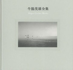 送料無料/[書籍]/牛腸茂雄全集 作品編/牛腸茂雄/〔作〕 三浦和人/監修 冨山由紀子/執筆/NEOBK-2802349