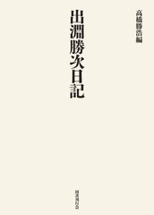 送料無料/[書籍]/出淵勝次日記/出淵勝次/〔著〕 高橋勝浩/編/NEOBK-2804029の通販は
