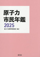 [書籍]/原子力市民年鑑 2025/原子力資料情報室/編/NEOBK-3096933