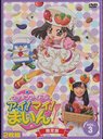送料無料有/[DVD]/クッキンアイドル アイ!マイ!まいん! 第3巻 [限定版]/キッズ/VTBF-83の通販は