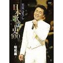 送料無料/[DVD]/五木ひろし/五木ひろし日本歌謡史100年! 〜昭和編〜/FKBM-8